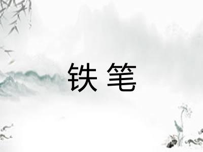 铁笔