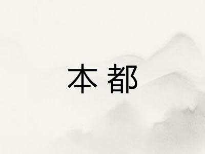 本都