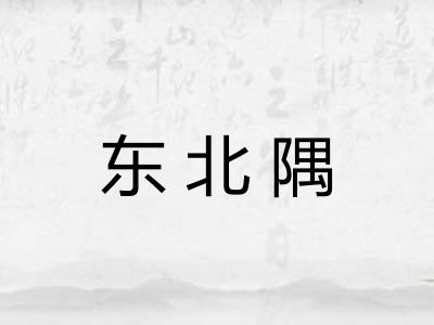 东北隅 东北隅