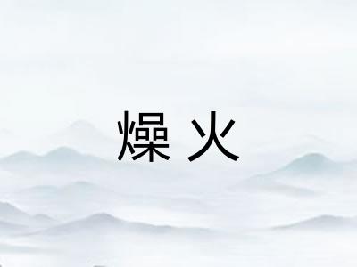 燥火