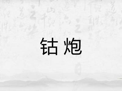 钴炮
