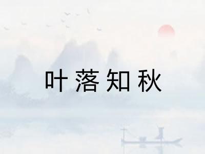 叶落知秋