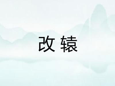 改辕