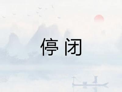 停闭