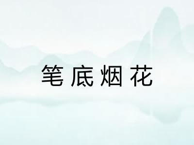笔底烟花