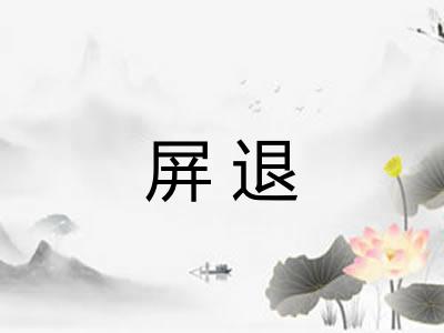 屏退