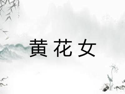 黄花女