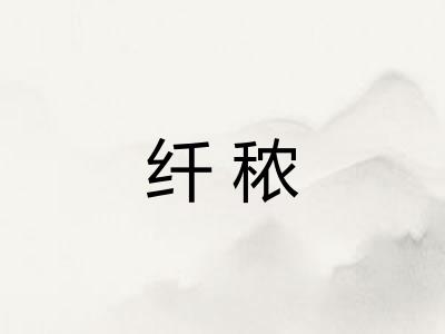 纤秾