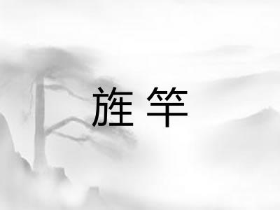 旌竿