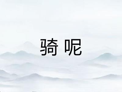 骑呢