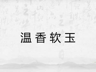 温香软玉