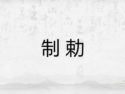 制勅