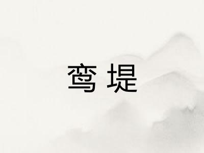 鸾堤