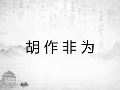 胡作非为 胡作非为