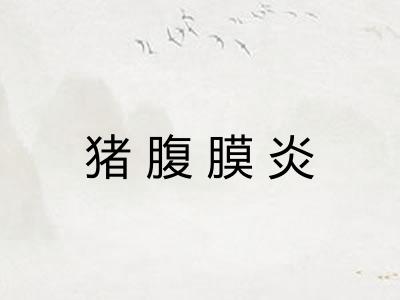 猪腹膜炎