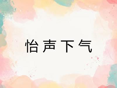 怡声下气