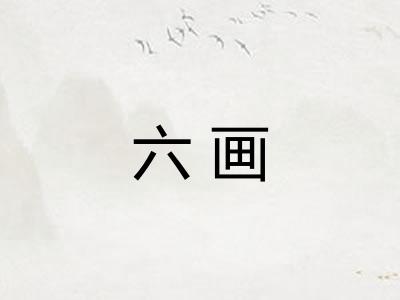 六画 六画