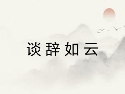 谈辞如云