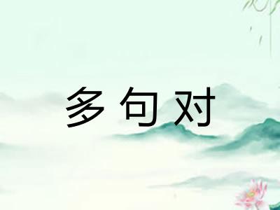 多句对