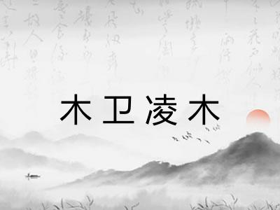 木卫凌木