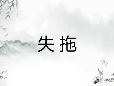 失拖