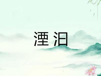 湮汩