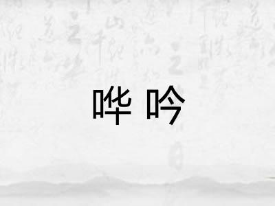 哗吟
