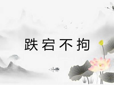跌宕不拘