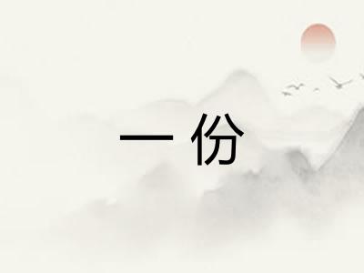 一份