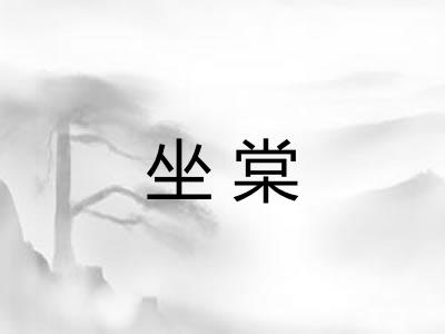 坐棠