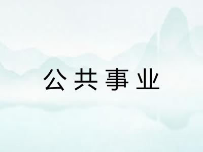 公共事业