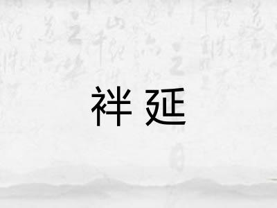 袢延