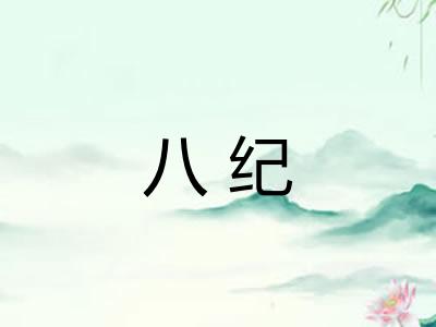 八纪