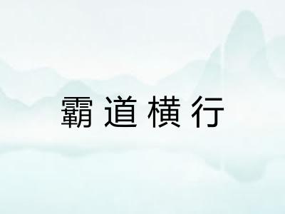 霸道横行