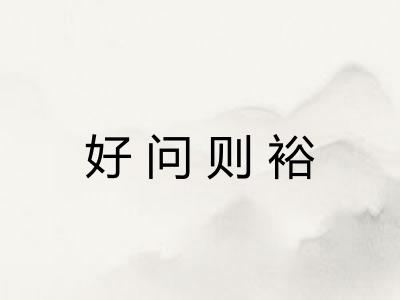 好问则裕
