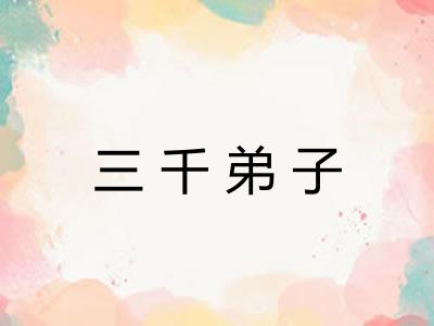 三千弟子