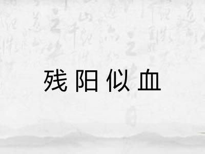 残阳似血