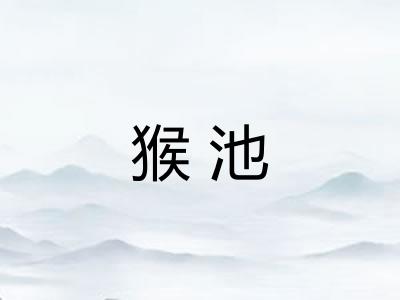 猴池