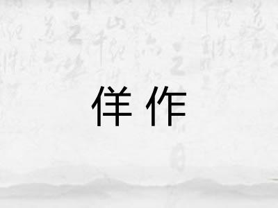 佯作
