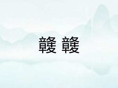 竷竷