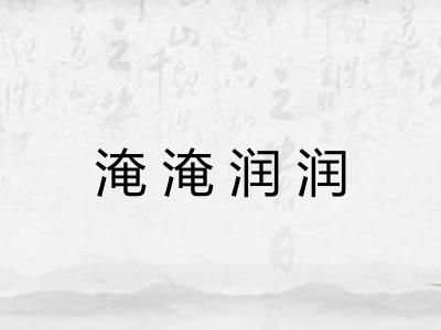淹淹润润