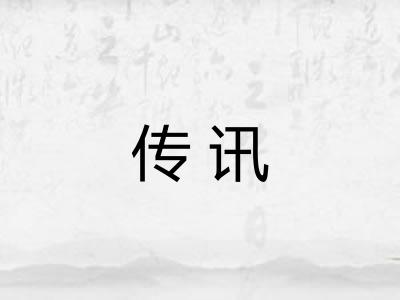 传讯