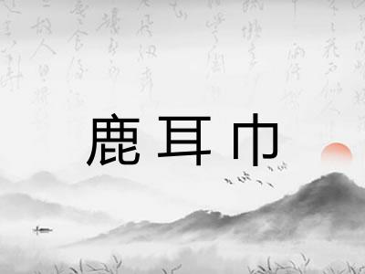 鹿耳巾