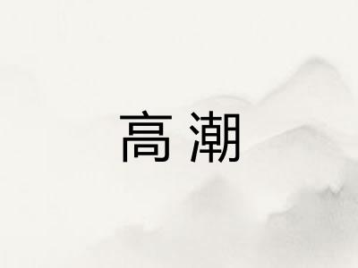 高潮 高潮