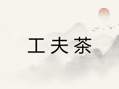 工夫茶