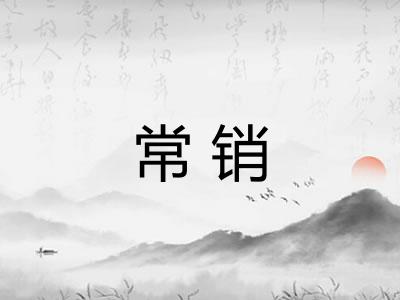 常销 常销