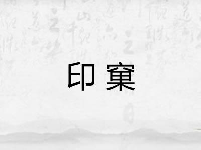 印窠