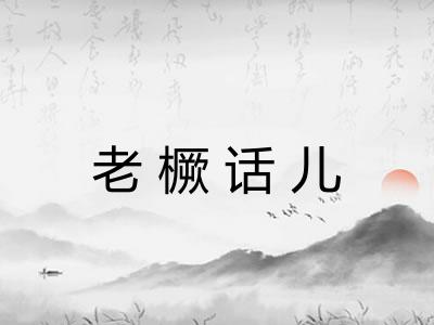 老橛话儿