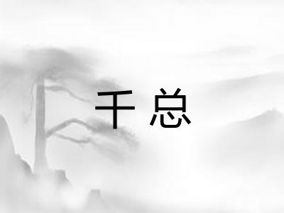 千总