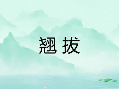 翘拔